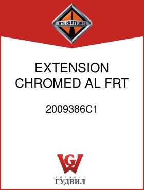 Оригинальная запчасть Интернешнл 2009386C1 EXTENSION, CHROMED AL FRT