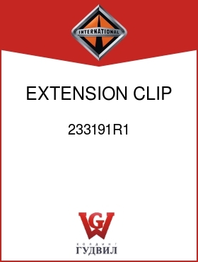 Оригинальная запчасть Интернешнл 233191R1 EXTENSION, CLIP