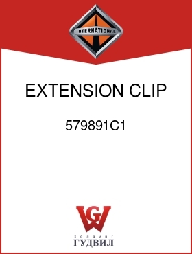 Оригинальная запчасть Интернешнл 579891C1 EXTENSION, CLIP