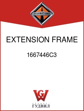 Оригинальная запчасть Интернешнл 1667446C3 EXTENSION, FRAME LT