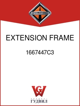 Оригинальная запчасть Интернешнл 1667447C3 EXTENSION, FRAME RT