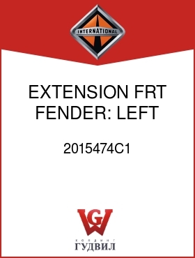 Оригинальная запчасть Интернешнл 2015474C1 EXTENSION, FRT FENDER: LEFT