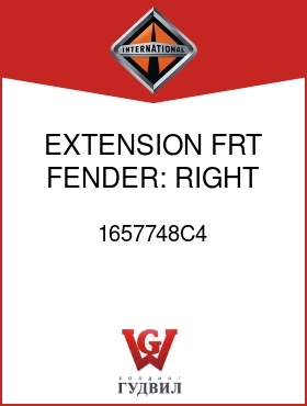 Оригинальная запчасть Интернешнл 1657748C4 EXTENSION, FRT FENDER: RIGHT