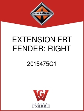 Оригинальная запчасть Интернешнл 2015475C1 EXTENSION, FRT FENDER: RIGHT