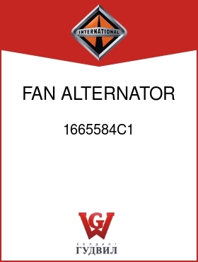 Оригинальная запчасть Интернешнл 1665584C1 FAN, ALTERNATOR