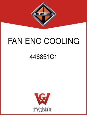 Оригинальная запчасть Интернешнл 446851C1 FAN, ENG COOLING