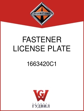 Оригинальная запчасть Интернешнл 1663420C1 FASTENER, LICENSE PLATE