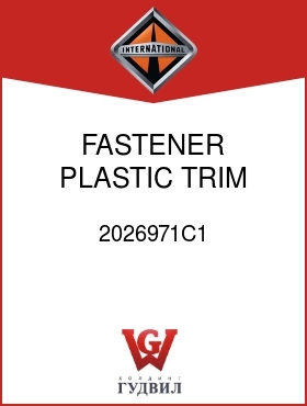 Оригинальная запчасть Интернешнл 2026971C1 FASTENER, PLASTIC TRIM