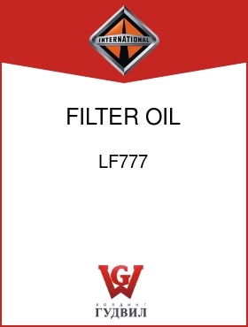 Оригинальная запчасть Интернешнл LF777 FILTER, OIL