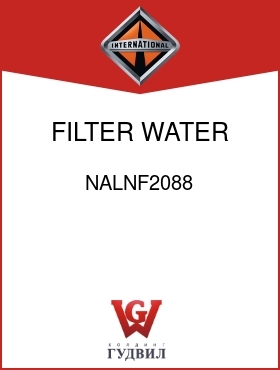 Оригинальная запчасть Интернешнл NALNF2088 FILTER, WATER