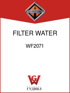 Оригинальная запчасть Интернешнл WF2071 FILTER, WATER