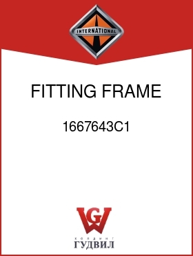 Оригинальная запчасть Интернешнл 1667643C1 FITTING, FRAME