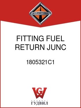 Оригинальная запчасть Интернешнл 1805321C1 FITTING, FUEL RETURN JUNC