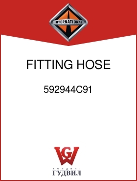 Оригинальная запчасть Интернешнл 592944C91 FITTING, HOSE 1/2