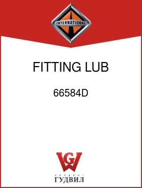 Оригинальная запчасть Интернешнл 66584D FITTING, LUB