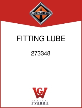 Оригинальная запчасть Интернешнл 273348 FITTING, LUBE