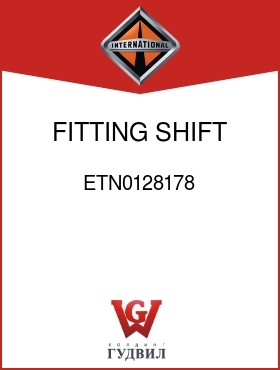 Оригинальная запчасть Интернешнл ETN0128178 FITTING, SHIFT CHAMBER