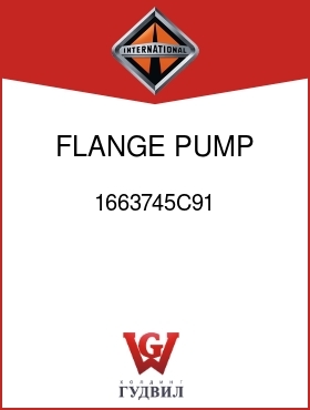 Оригинальная запчасть Интернешнл 1663745C91 FLANGE, PUMP MTG W/BRG