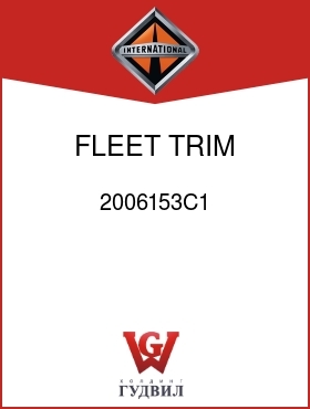 Оригинальная запчасть Интернешнл 2006153C1 FLEET TRIM, BEIGE LT