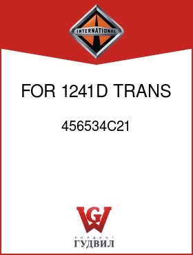 Оригинальная запчасть Интернешнл 456534C21 FOR 1241D TRANS