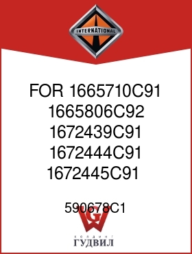 Оригинальная запчасть Интернешнл 590678C1 FOR 1665710C91, 1665806C92, 1672439C91, 1672444C91, 1672445C91,