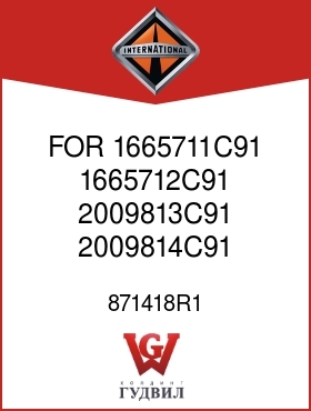 Оригинальная запчасть Интернешнл 871418R1 FOR 1665711C91, 1665712C91, 2009813C91, 2009814C91 TRANS