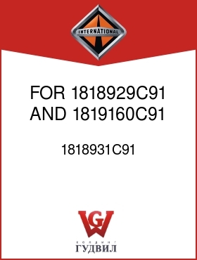 Оригинальная запчасть Интернешнл 1818931C91 FOR 1818929C91 AND 1819160C91 ANEROID