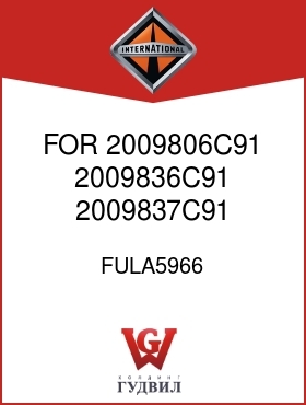 Оригинальная запчасть Интернешнл FULA5966 FOR 2009806C91, 2009836C91, 2009837C91 TRANS