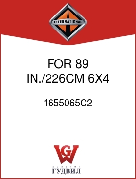 Оригинальная запчасть Интернешнл 1655065C2 FOR 89 IN./226CM 6X4