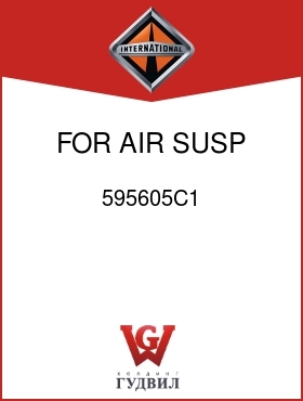 Оригинальная запчасть Интернешнл 595605C1 FOR AIR SUSP