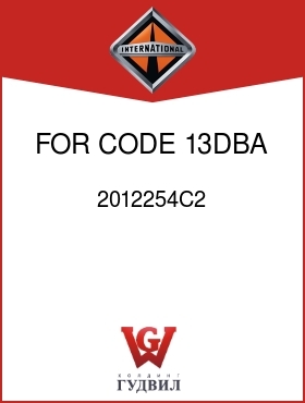 Оригинальная запчасть Интернешнл 2012254C2 FOR CODE 13DBA