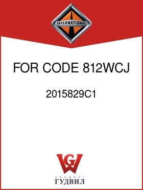 Оригинальная запчасть Интернешнл 2015829C1 FOR CODE 812WCJ