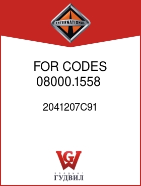 Оригинальная запчасть Интернешнл 2041207C91 FOR CODES 08000.1558,