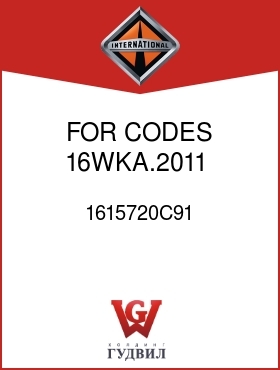 Оригинальная запчасть Интернешнл 1615720C91 FOR CODES 16WKA.2011,