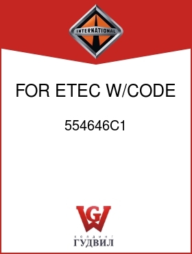 Оригинальная запчасть Интернешнл 554646C1 FOR ETEC W/CODE 12878