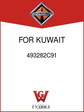 Оригинальная запчасть Интернешнл 493282C91 FOR KUWAIT