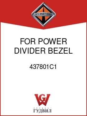 Оригинальная запчасть Интернешнл 437801C1 FOR POWER DIVIDER BEZEL