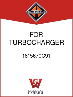 Оригинальная запчасть Интернешнл 1815670C91 FOR TURBOCHARGER 1817311C91