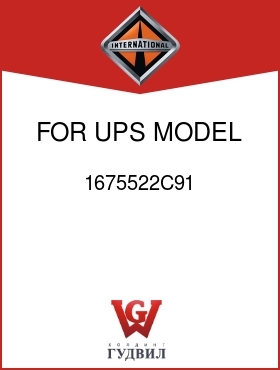 Оригинальная запчасть Интернешнл 1675522C91 FOR UPS MODEL