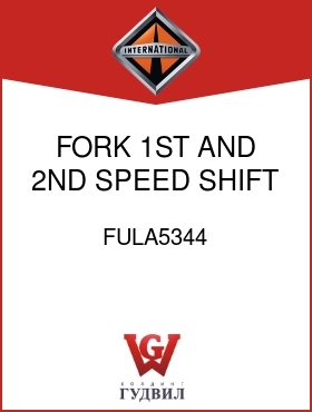 Оригинальная запчасть Интернешнл FULA5344 FORK, 1ST AND 2ND SPEED SHIFT