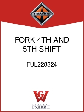 Оригинальная запчасть Интернешнл FUL228324 FORK, 4TH AND 5TH SHIFT W/PLATES