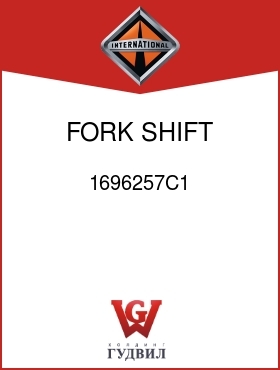 Оригинальная запчасть Интернешнл 1696257C1 FORK, SHIFT