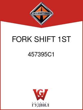 Оригинальная запчасть Интернешнл 457395C1 FORK, SHIFT 1ST AND 2ND