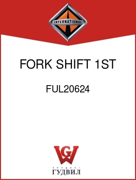 Оригинальная запчасть Интернешнл FUL20624 FORK, SHIFT 1ST AND 2ND