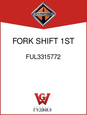 Оригинальная запчасть Интернешнл FUL3315772 FORK, SHIFT 1ST AND 2ND