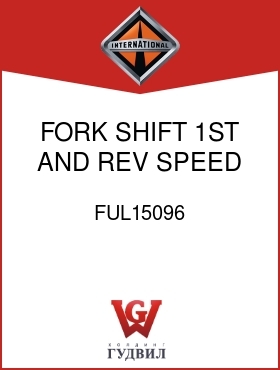 Оригинальная запчасть Интернешнл FUL15096 FORK, SHIFT 1ST AND REV SPEED