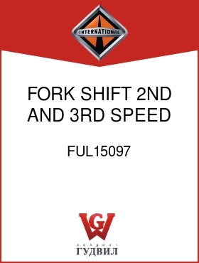 Оригинальная запчасть Интернешнл FUL15097 FORK, SHIFT 2ND AND 3RD SPEED