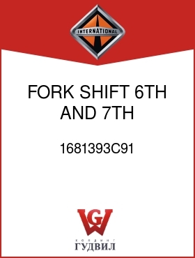 Оригинальная запчасть Интернешнл 1681393C91 FORK, SHIFT 6TH AND 7TH OVERDRIVE