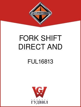 Оригинальная запчасть Интернешнл FUL16813 FORK, SHIFT DIRECT AND INTER