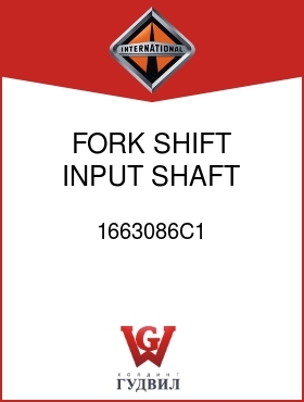 Оригинальная запчасть Интернешнл 1663086C1 FORK, SHIFT INPUT SHAFT